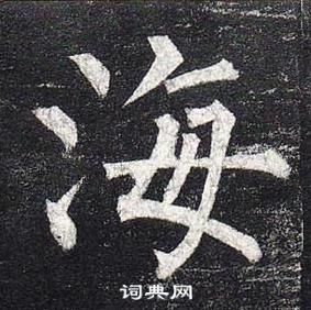 柳公權玄秘塔碑中海的寫法