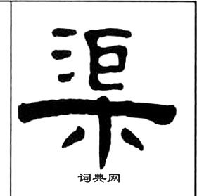 王福庵千字文中渠的寫法