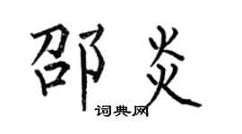 何伯昌邵炎楷書個性簽名怎么寫