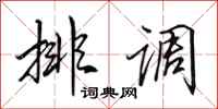 田英章排調行書怎么寫