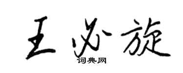 王正良王必旋行書個性簽名怎么寫