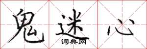 田英章鬼迷心楷書怎么寫