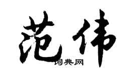 胡問遂范偉行書個性簽名怎么寫