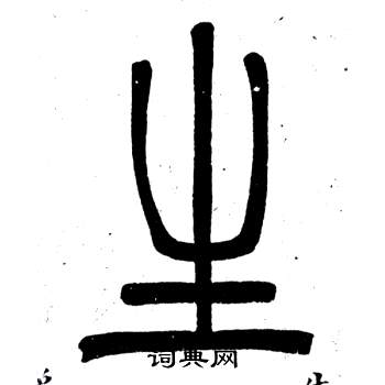 弟子職中鄧石如的寫法