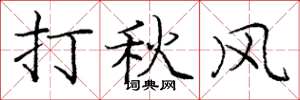 龐中華打秋風楷書怎么寫