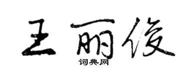 曾慶福王麗俊行書個性簽名怎么寫