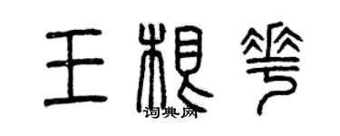 曾慶福王根花篆書個性簽名怎么寫