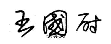 朱錫榮王國尉草書個性簽名怎么寫