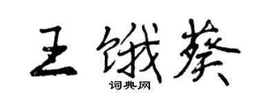 曾慶福王餓葵行書個性簽名怎么寫