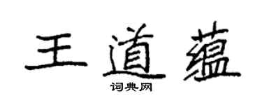 袁強王道蘊楷書個性簽名怎么寫