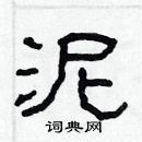 林少明寫的硬筆隸書泥