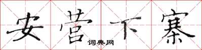 黃華生安營下寨楷書怎么寫