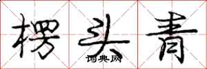 龐中華楞頭青行書怎么寫