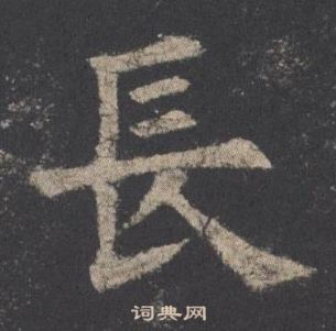 九成宮醴泉銘中歐陽詢的寫法