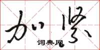 駱恆光加緊草書怎么寫
