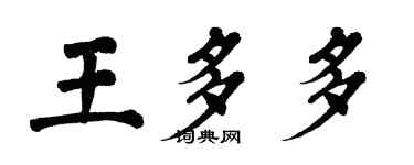 翁闓運王多多楷書個性簽名怎么寫