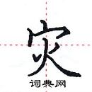 田英章寫的硬筆楷書災