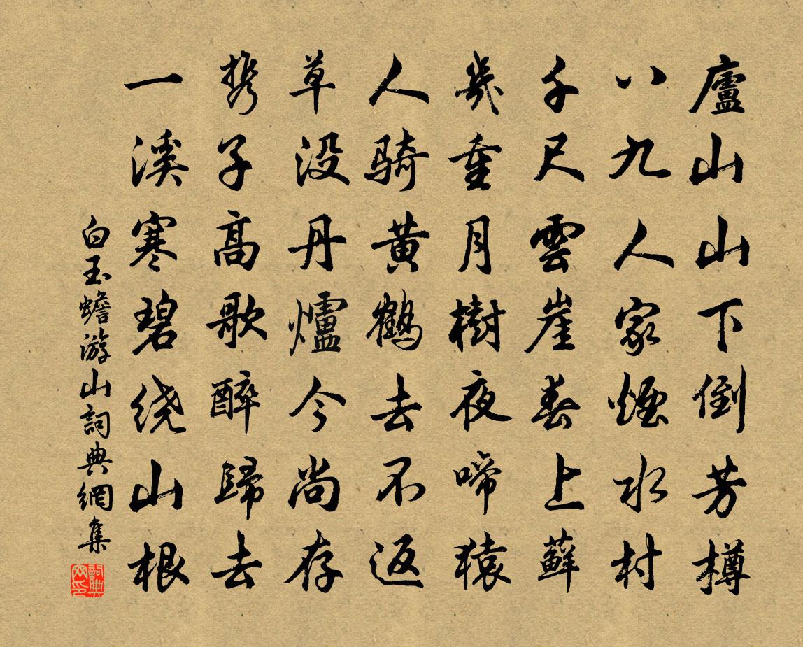 白玉蟾游山書法作品欣賞