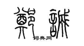 陳墨鄭誠篆書個性簽名怎么寫