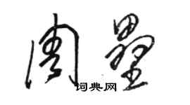 駱恆光周壘草書個性簽名怎么寫