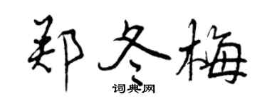 曾慶福鄭冬梅行書個性簽名怎么寫