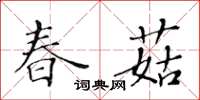 黃華生春菇楷書怎么寫