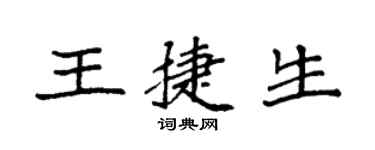 袁強王捷生楷書個性簽名怎么寫
