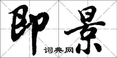 胡問遂即景行書怎么寫