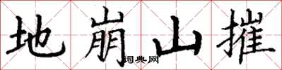 丁謙地崩山摧楷書怎么寫