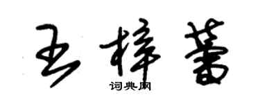 朱錫榮王梓蕾草書個性簽名怎么寫