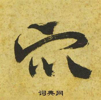 曹植詩四首中祝枝山的寫法