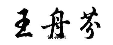 胡問遂王舟芬行書個性簽名怎么寫