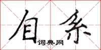 侯登峰自系楷書怎么寫