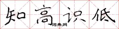 侯登峰知高識低楷書怎么寫