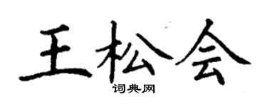 丁謙王松會楷書個性簽名怎么寫