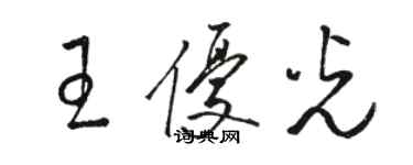 駱恆光王優光草書個性簽名怎么寫