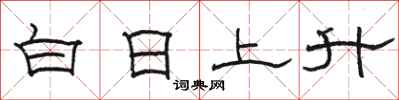 駱恆光白日上升隸書怎么寫