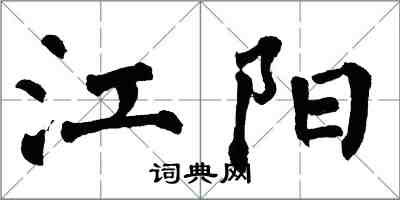 翁闓運江陽楷書怎么寫