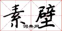 周炳元素壁楷書怎么寫