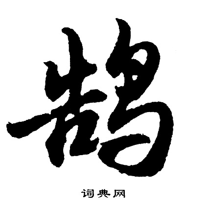 何草書書法_何字書法_草書字典