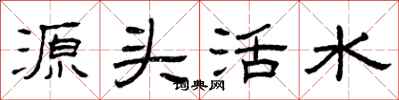 曾慶福源頭活水隸書怎么寫