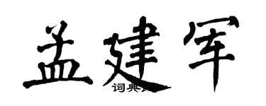 翁闓運孟建軍楷書個性簽名怎么寫