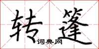 荊霄鵬轉篷楷書怎么寫