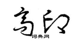曾慶福高印草書個性簽名怎么寫