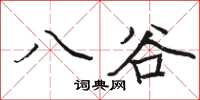 駱恆光八谷楷書怎么寫