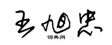 朱錫榮王旭忠草書個性簽名怎么寫