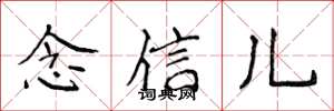 侯登峰念信兒楷書怎么寫