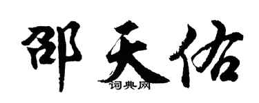 胡問遂邵天佑行書個性簽名怎么寫