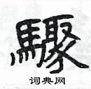 楊為國寫的硬筆隸書驟