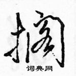 駱恆光寫的硬筆行書擱